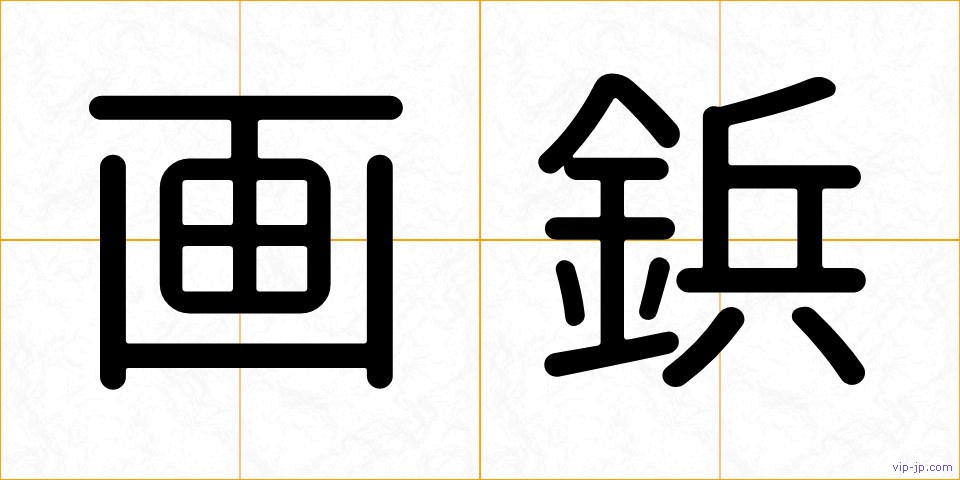 画鋲の画像