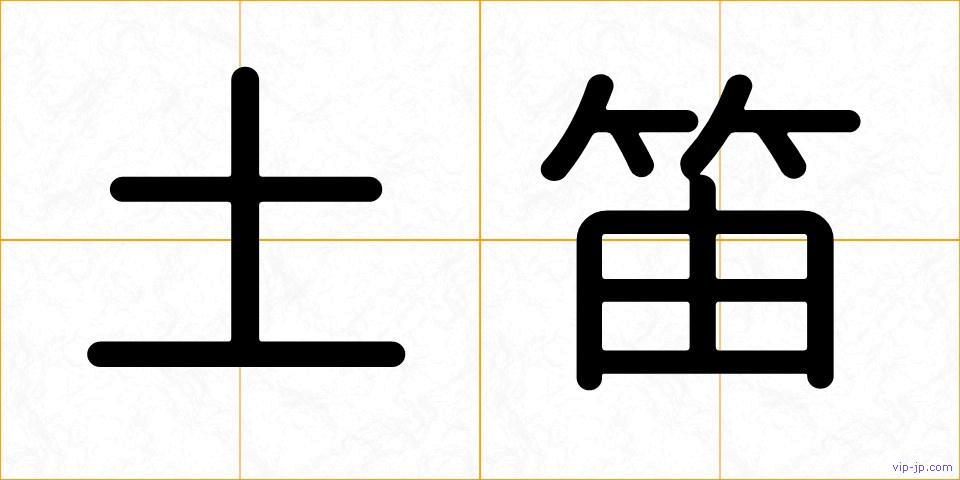 土笛の画像