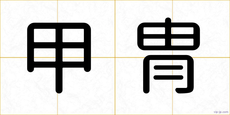 甲冑の画像
