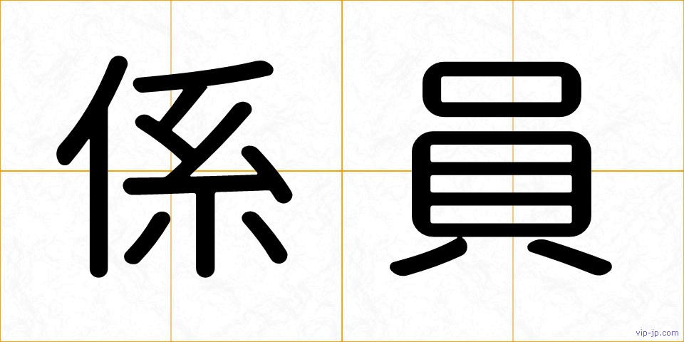 係員の画像
