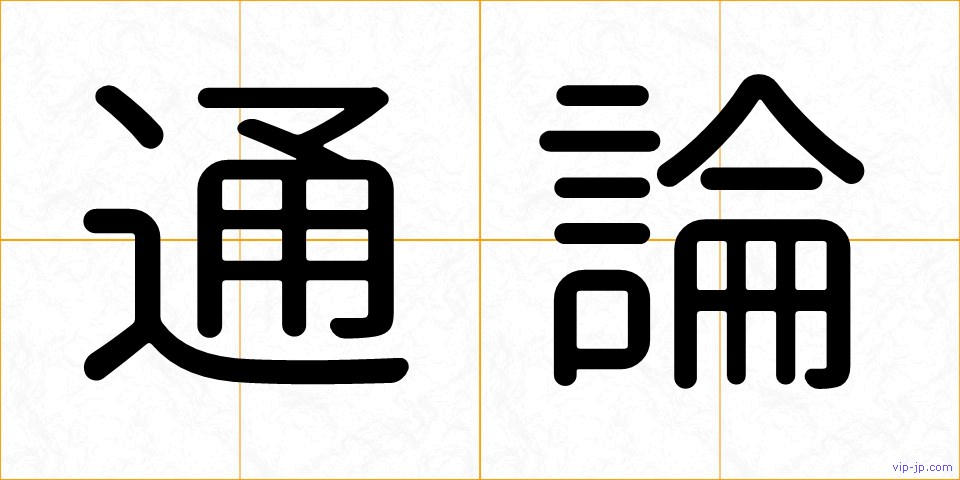 通論の画像