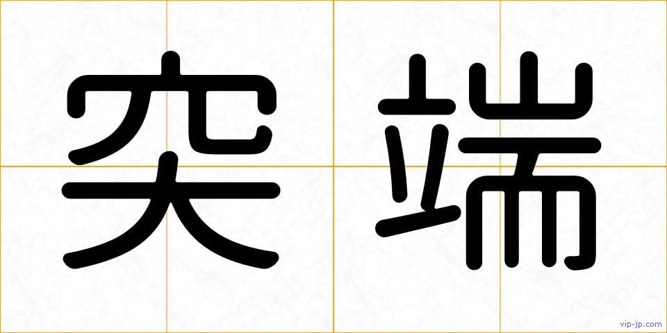 突端の画像