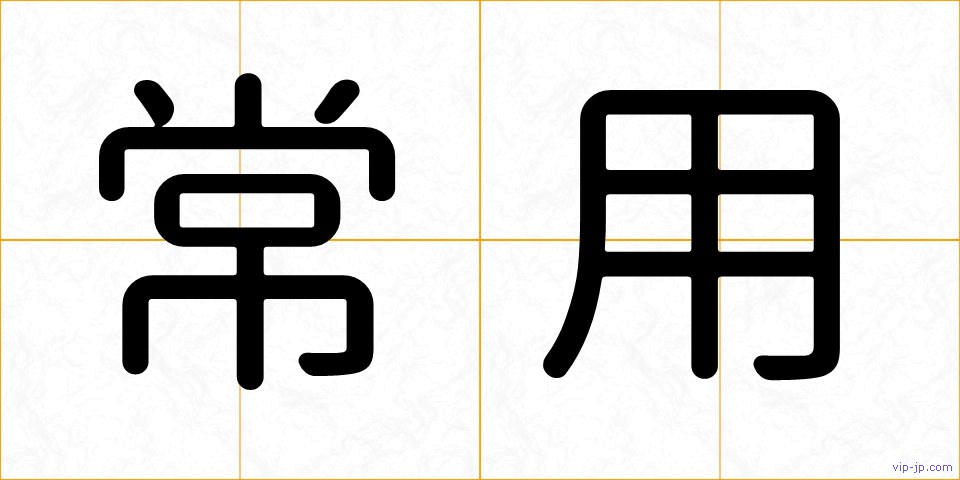 常用の画像