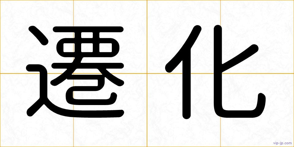 遷化の画像