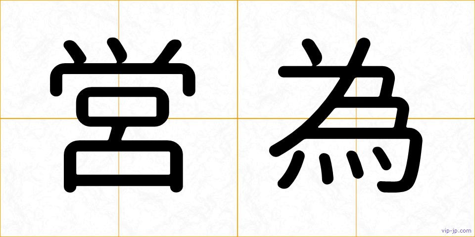 営為の画像