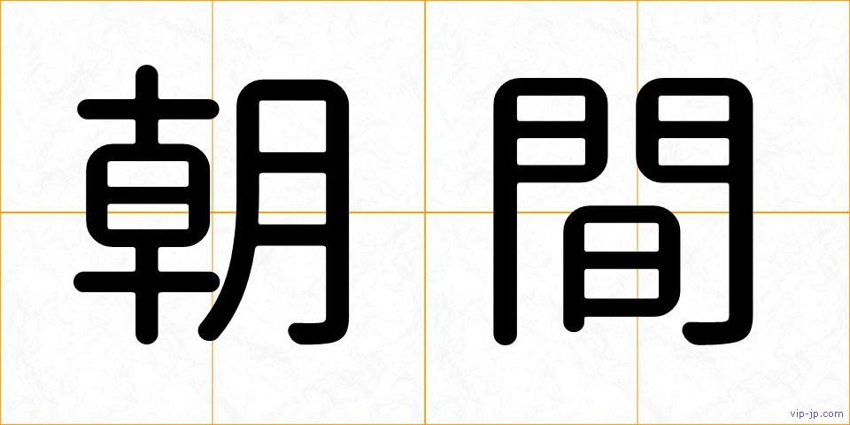 朝間の画像