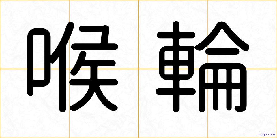 喉輪の画像