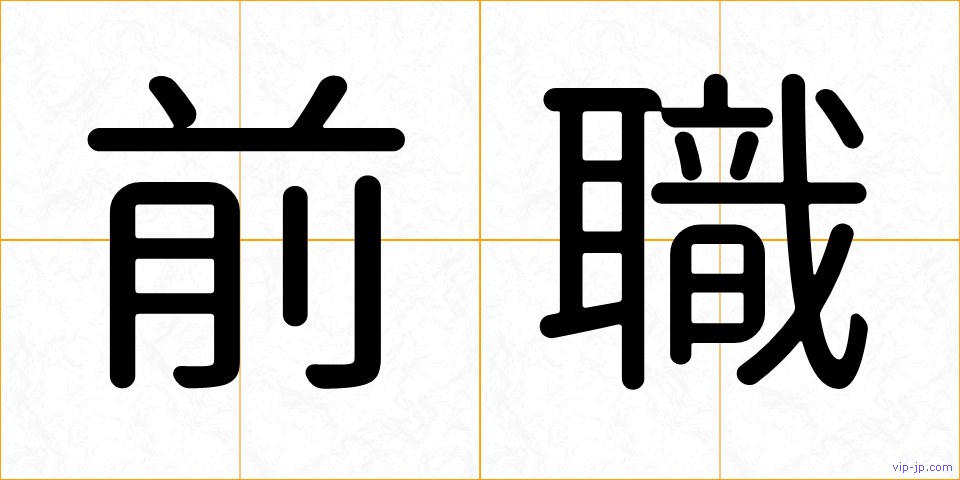 前職の画像