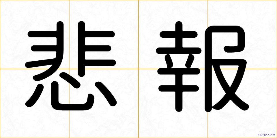 悲報の画像