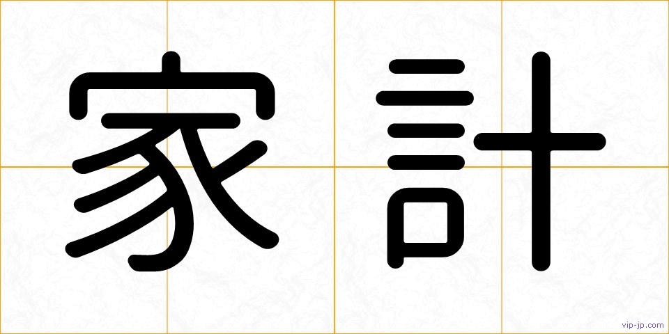 家計の画像