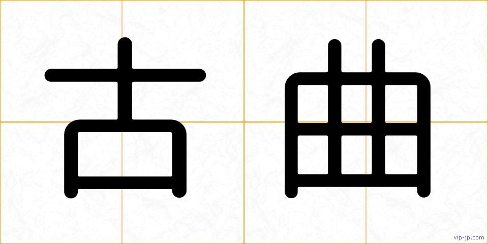 古曲の画像