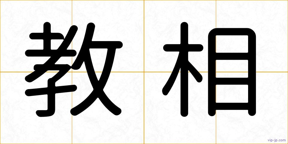 教相の画像