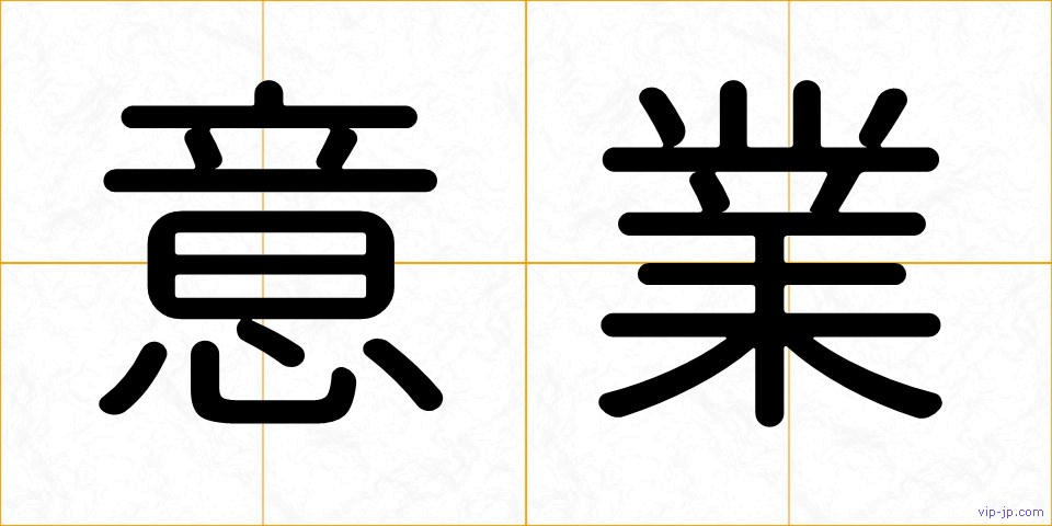 意業の画像