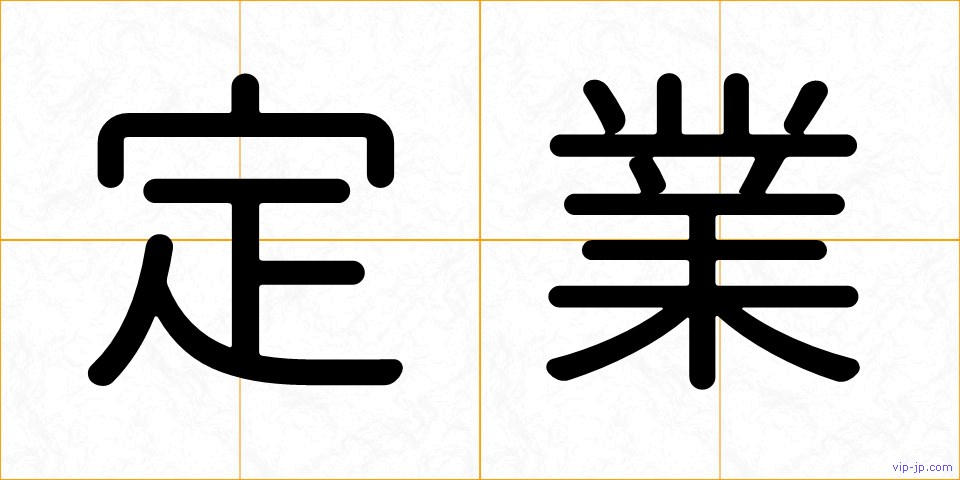 定業の画像