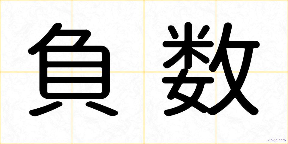 負数の画像