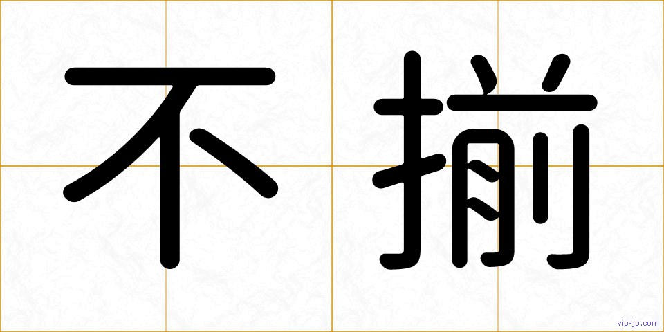 不揃の画像