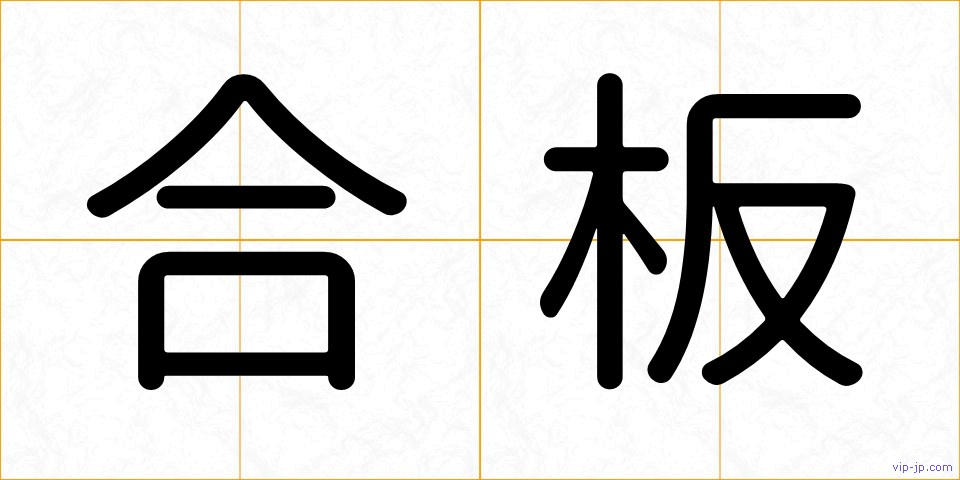 合板の画像