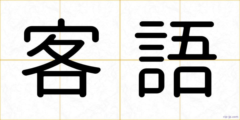 客語の画像
