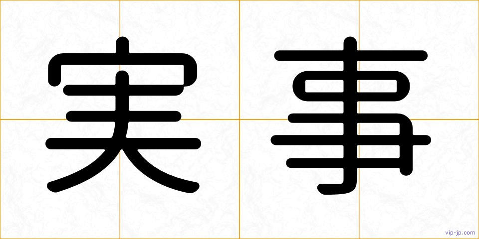 実事の画像