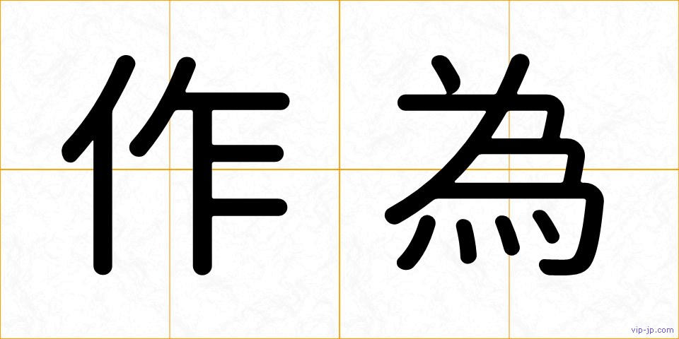 作為の画像