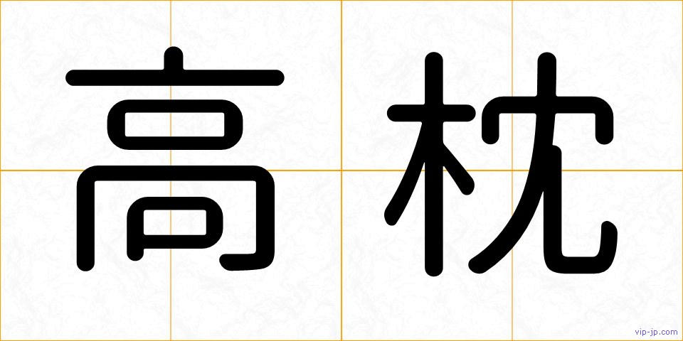 高枕の画像
