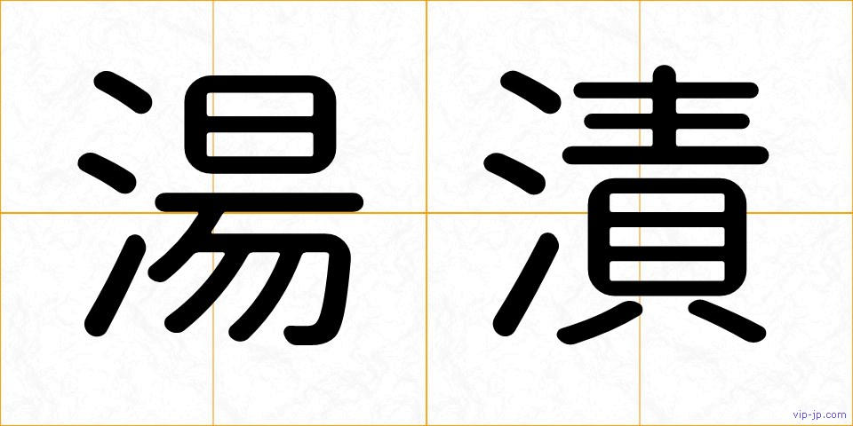 湯漬の画像