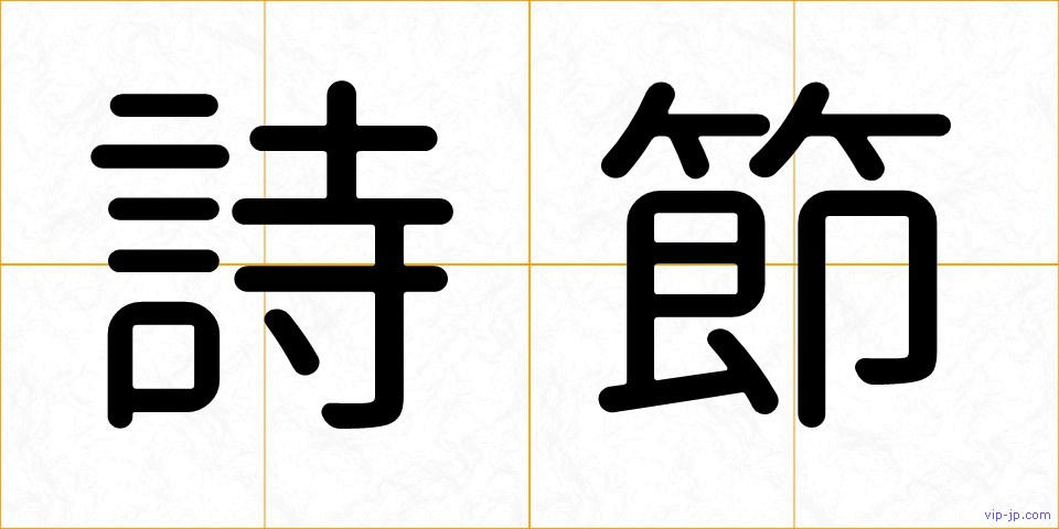 詩節の画像