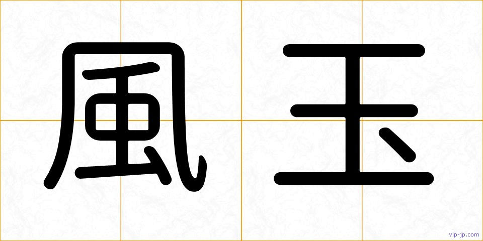 風玉の画像