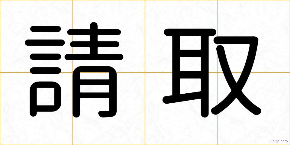 請取の画像