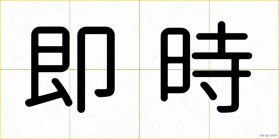 即時の画像