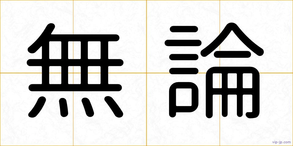 無論の画像