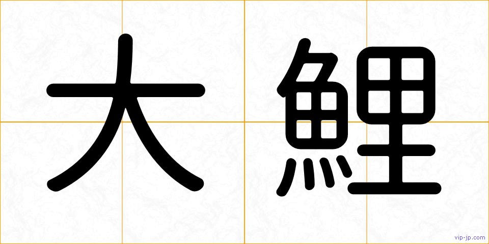 大鯉の画像