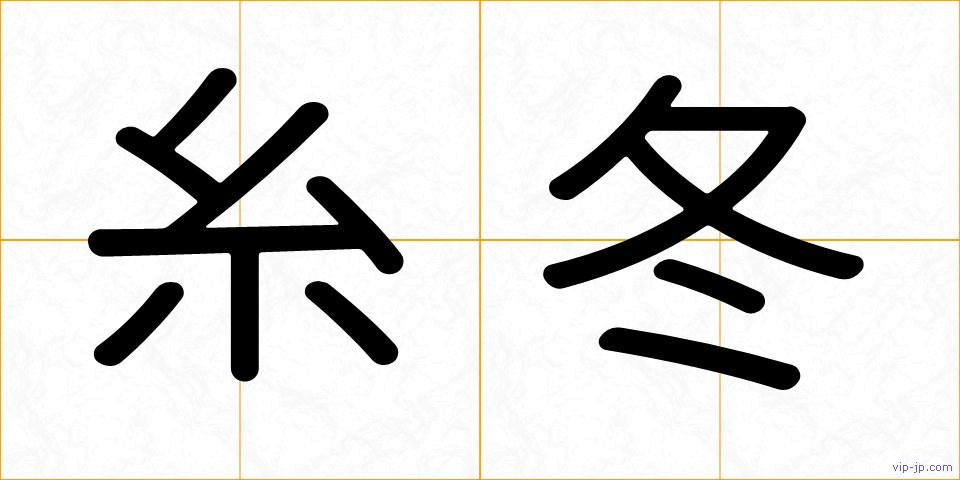 糸冬の画像