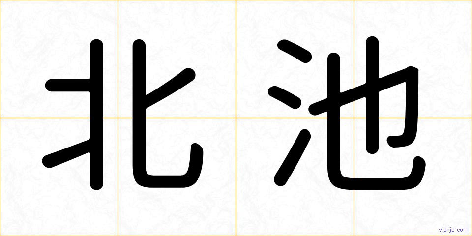 北池の画像
