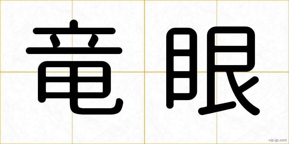 竜眼の画像
