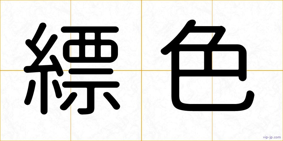 縹色の画像