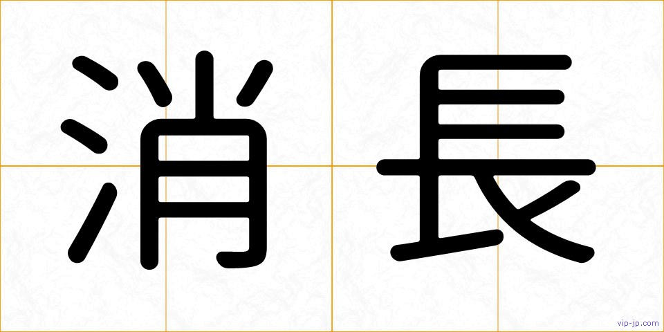 消長の画像
