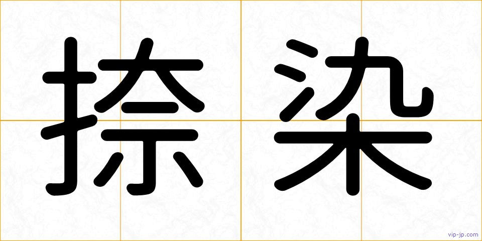 捺染の画像