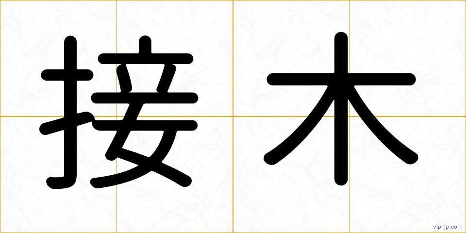 接木の画像