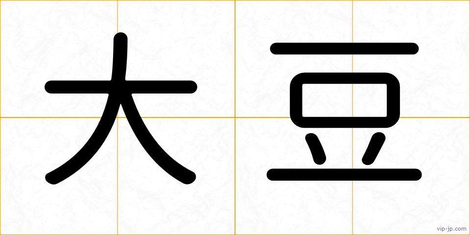 大豆の画像