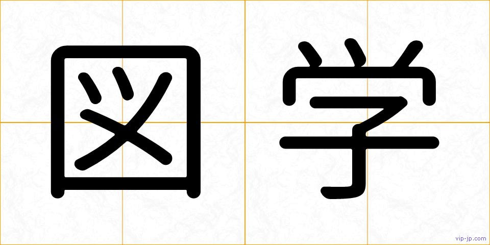 図学の画像