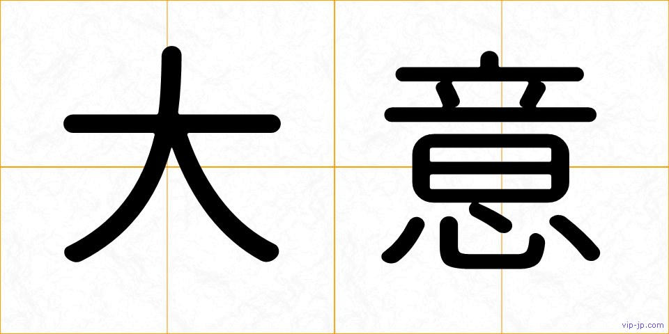 大意の画像