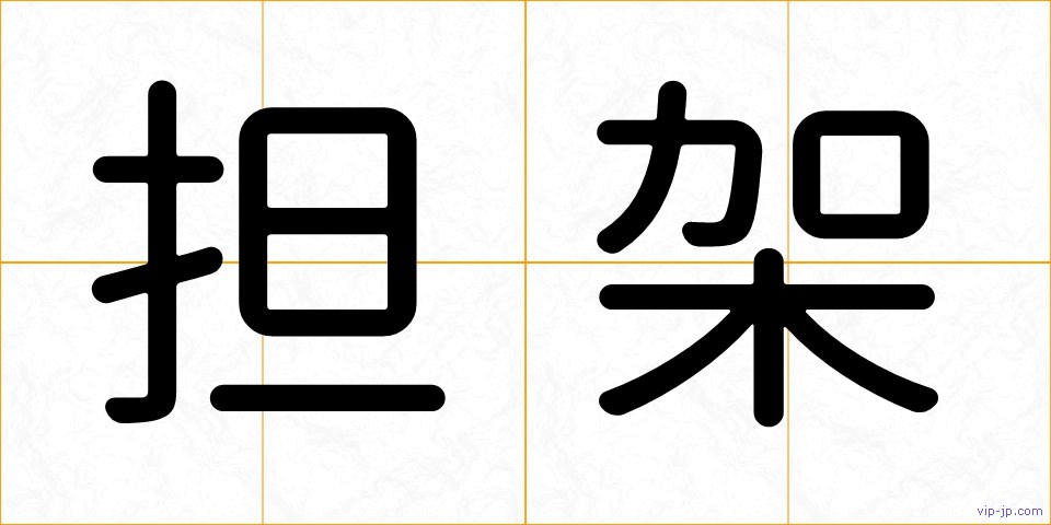 担架の画像