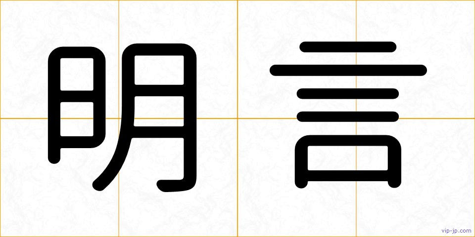 明言の画像