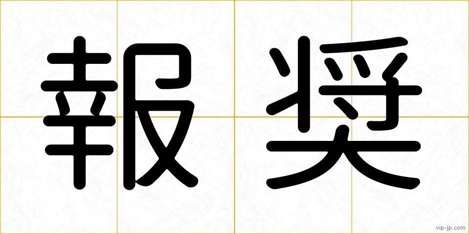 報奨の画像