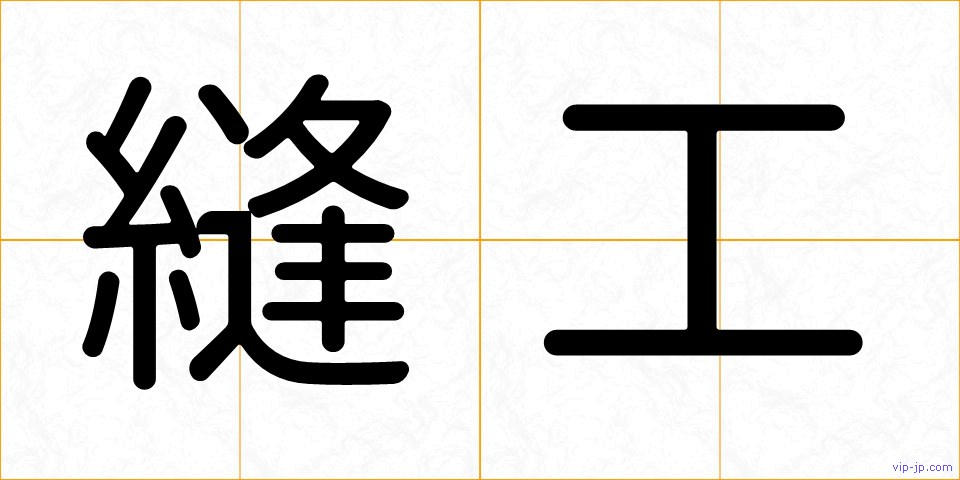 縫工の画像