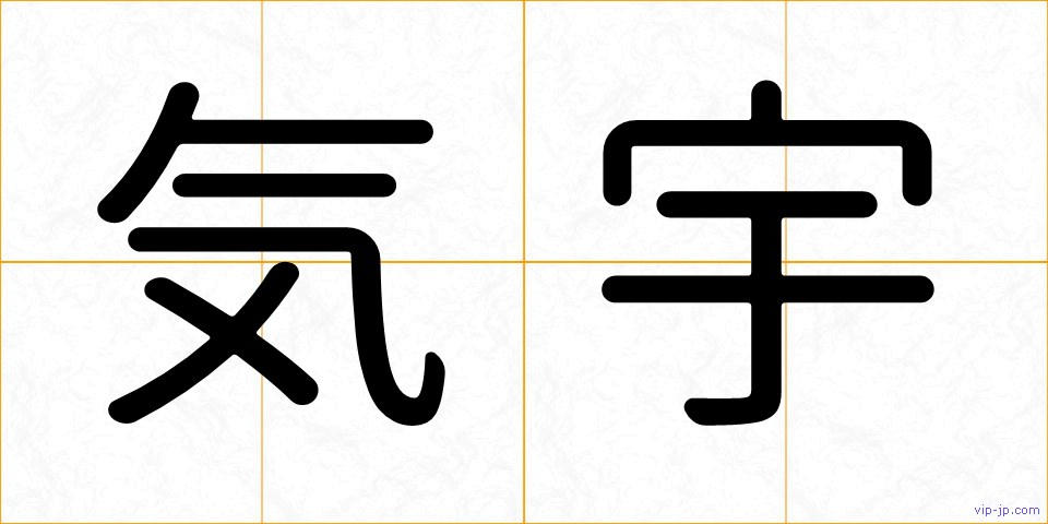 気宇の画像