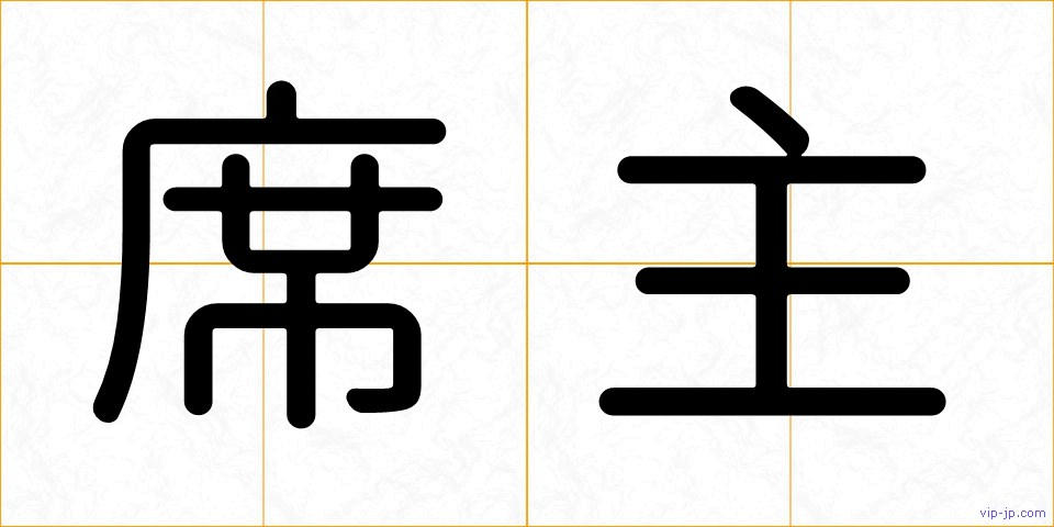 席主の画像