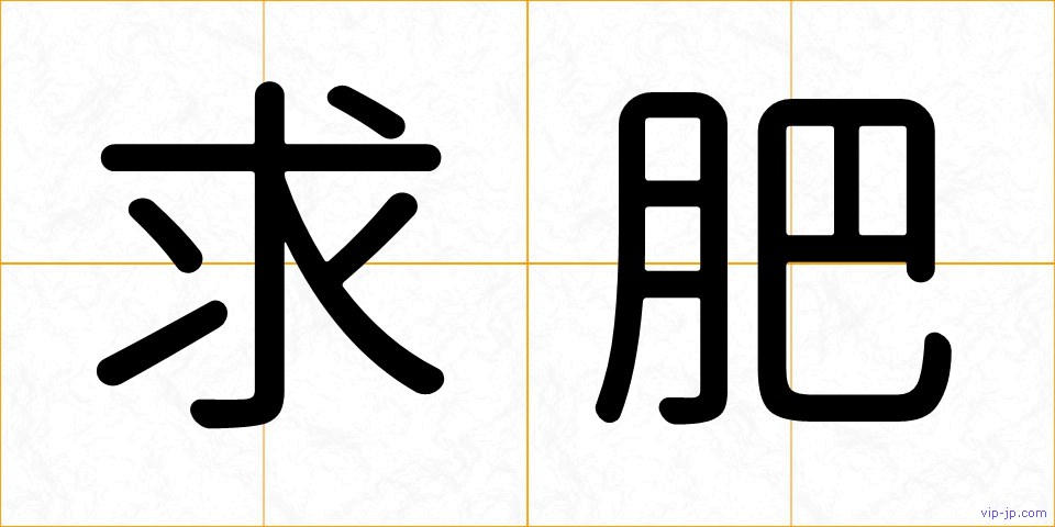 求肥の画像