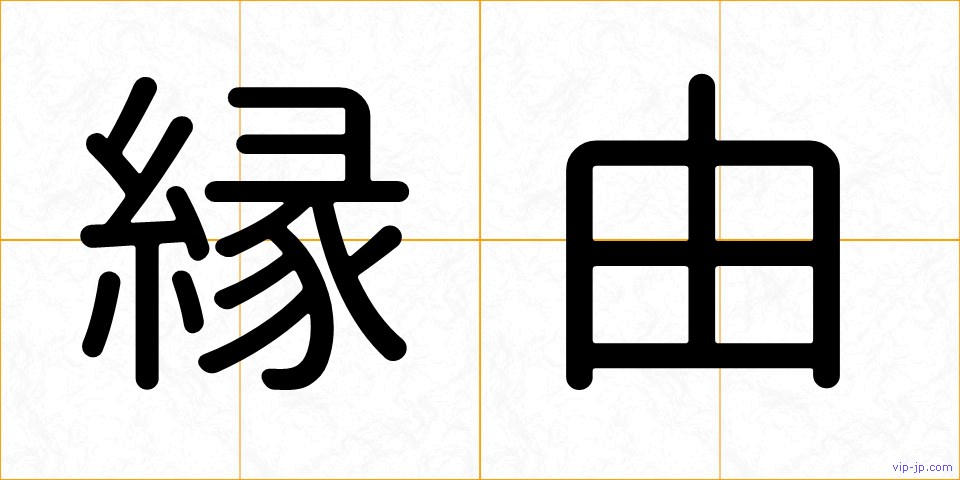 縁由の画像